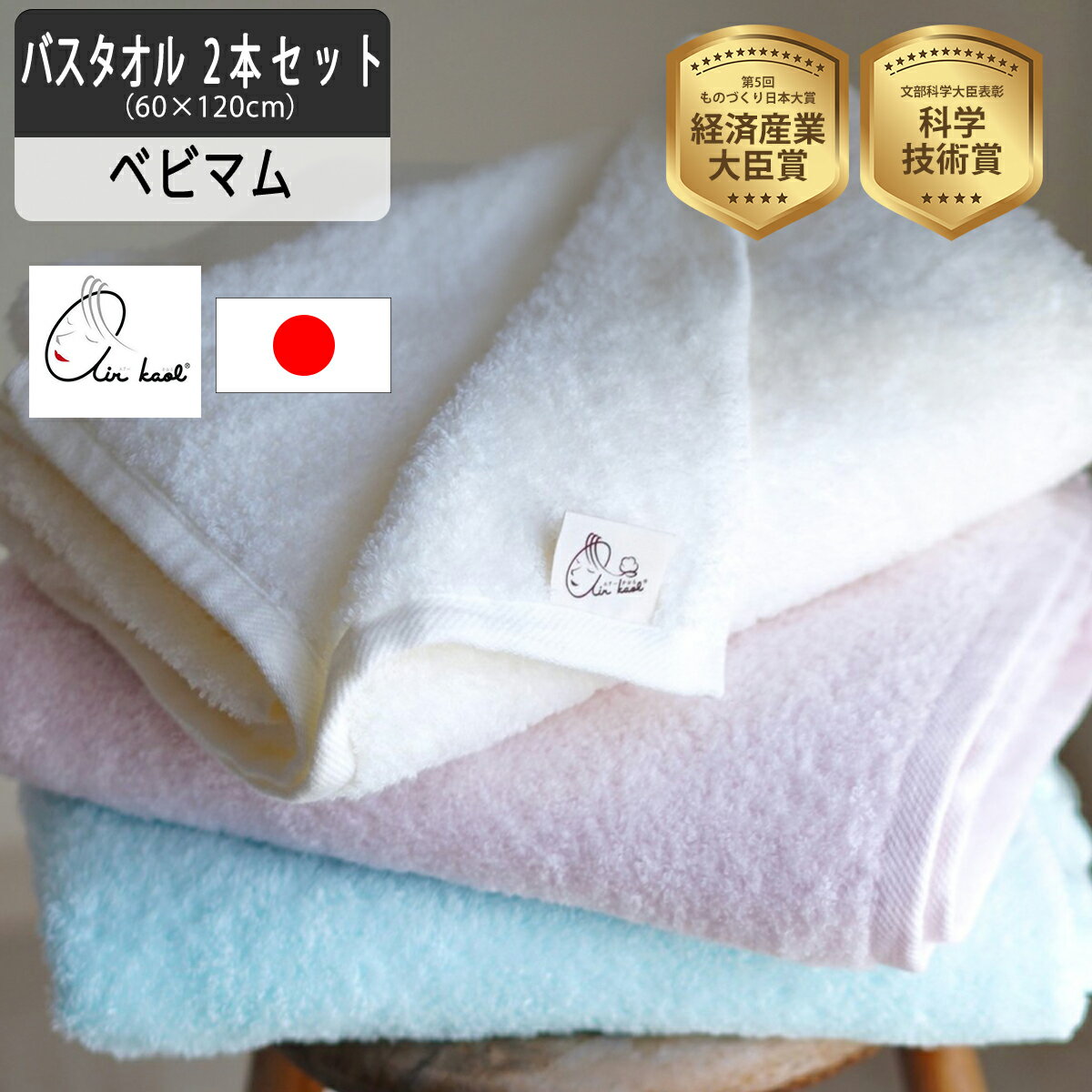 エアーかおる セット バスタオル ベビマム 選べる 2本 おぼろタオル 浅野撚糸 吸水力 速乾 毛羽落ち 少ない 拭き心地 正規品 国産タオル 日本製のサムネイル