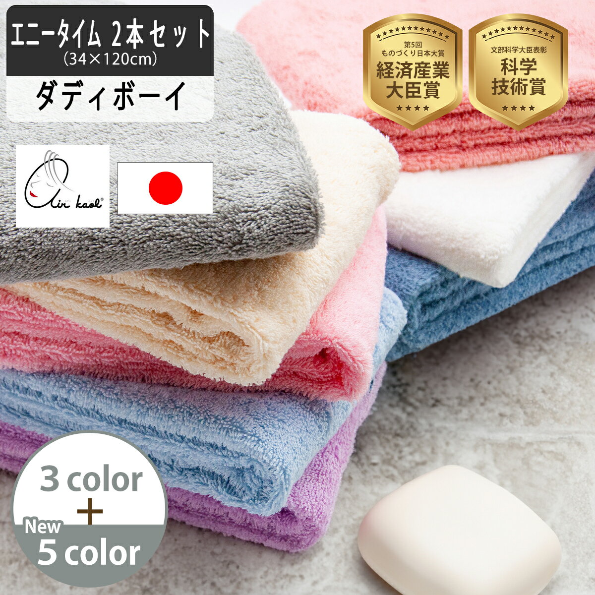 エアーかおる セット エニータイム ダディボーイ 選べる 2本 ハーフバスタオル 今治 浅野撚糸 吸水力 速乾 毛羽落ち 少ない 拭き心地 正規品 国産タオル 日本製のサムネイル