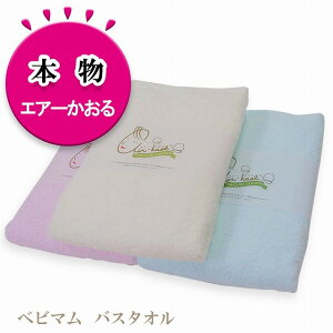 エアーかおる バスタオル ベビマム 浅野撚糸 本物