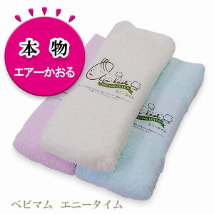 エアーかおる エニータイム ベビマム バスタオル 半分 浅野撚糸 本物