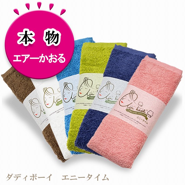 エアーかおる エニータイム ダディボーイ バスタオル 半分 浅野撚糸 本物