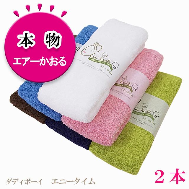 エアーかおる エニータイム ダディボーイ バスタオル 2本 セット 半分 浅野撚糸 本物