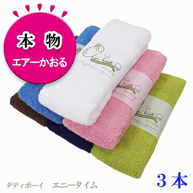 エアーかおる エニータイム ダディボーイ 3本 セット バスタオル 半分 浅野撚糸 本物
