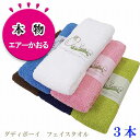 エアーかおる フェイスタオル ダディボーイ 3本 セット 浅野撚糸 本物 母の日