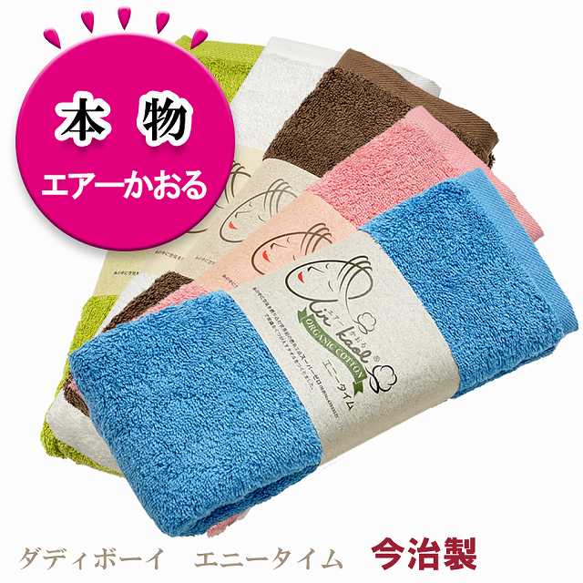 エアーかおる エニータイム ダディボーイ 今治 バスタオル 半分 浅野撚糸 本物