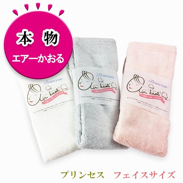 エアーかおる プリンセス フェイスタオル 浅野撚糸 本物