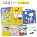 キャラクター タオルケット お昼寝ケット すみっコ ぐらし miffy ミッフィー SNOOPY スヌーピー キッズ 選べる柄 85×115cm 2200円→2...