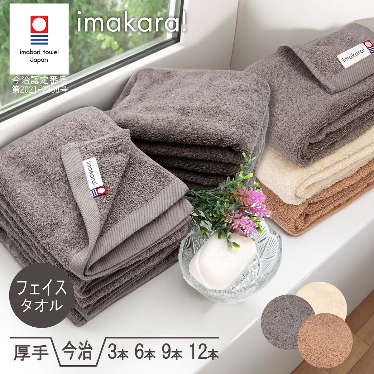 今治タオル 認定 imakara イマカラ まとめ買い 3本 6本 9本 12本 セット フェイス タオル デイリー 厚手 自宅用 自分用 ホテル仕様 吸水力 速乾 毛羽落ち 少ない 拭き心地 正規品 国産タオル 日本製 部屋干し 綿100％