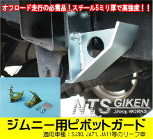 ジムニー用ピボットガード【左右セット】