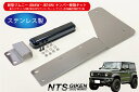 新型ジムニーJB64W/JB74W用ナンバー移動キット【ナンバー灯：LED/ステー：ステンレス製】 NTS技研 jimny jb64 jb74 ナンバー移設