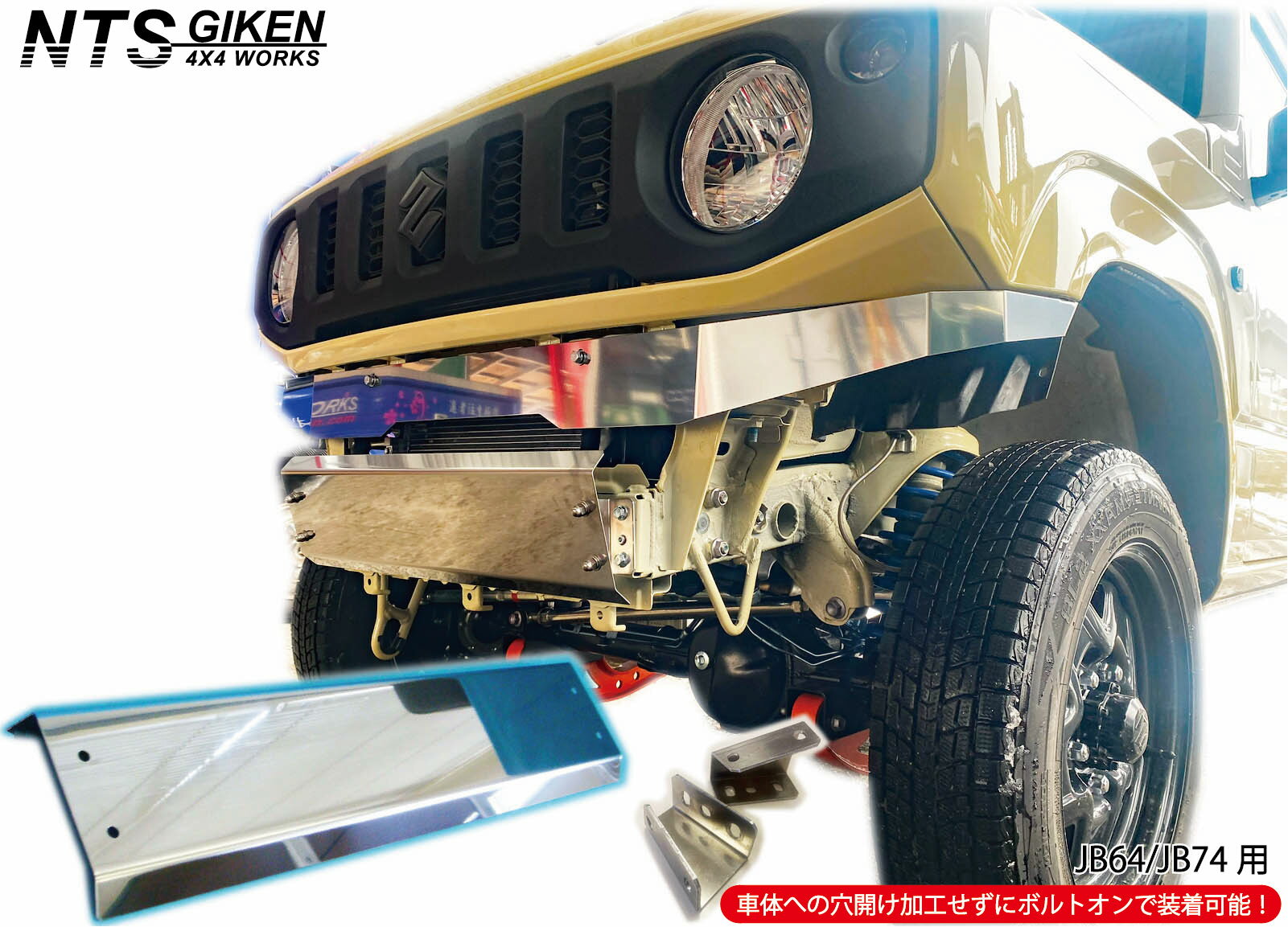 JB64 / JB74 ステンレス製 スキッドバンパー ジムニー jimny スキッドガード バンパー フロントバンパー シエラ NTS GIKEN (NTS技研) JB64W JB74W