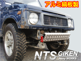 ジムニー用アルミ縞板製スキッドバンパー