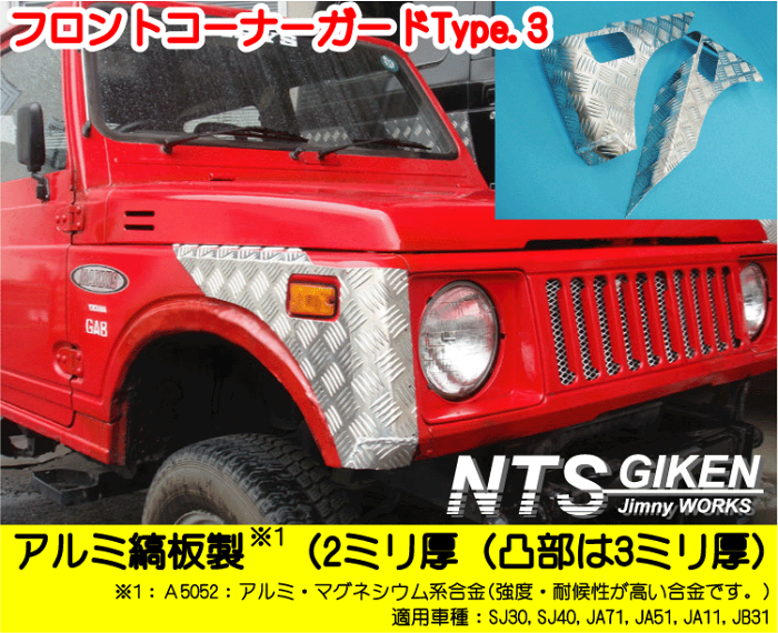 Jimny ジムニー ja11 パーツ カスタム ジムニー用フロントコーナーガードType3 適用車種SJ30JA71JA11 jimny