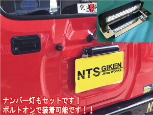 ジムニー jb23 パーツ カスタム ジムニーJB23用ナンバー移動キット LEDタイプ【NTS技研】jimny ナンバー 移動 ナンバー移設 移設