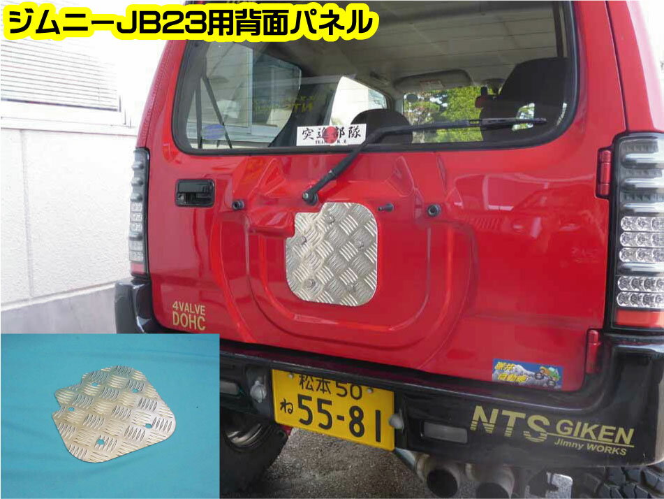 【ジムニー jb23】 ジムニーJB23用アルミ縞板製 背面パネル（スペアタイヤプレート）jimny パーツ カスタム