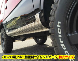 アルミ縞板/ジムニー/JB23用サイドシルガード(フルガード)