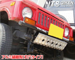 ジムニー用アルミ縞板製スキッドバンパー