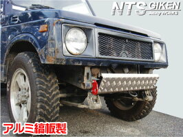 ジムニー用アルミ縞板製スキッドバンパー