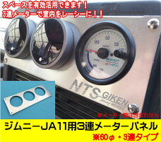 ジムニーJA11用3連追加メーターパネル【60Φ用】