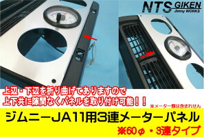 ジムニーJA11用3連追加メーターパネル【60Φ用】
