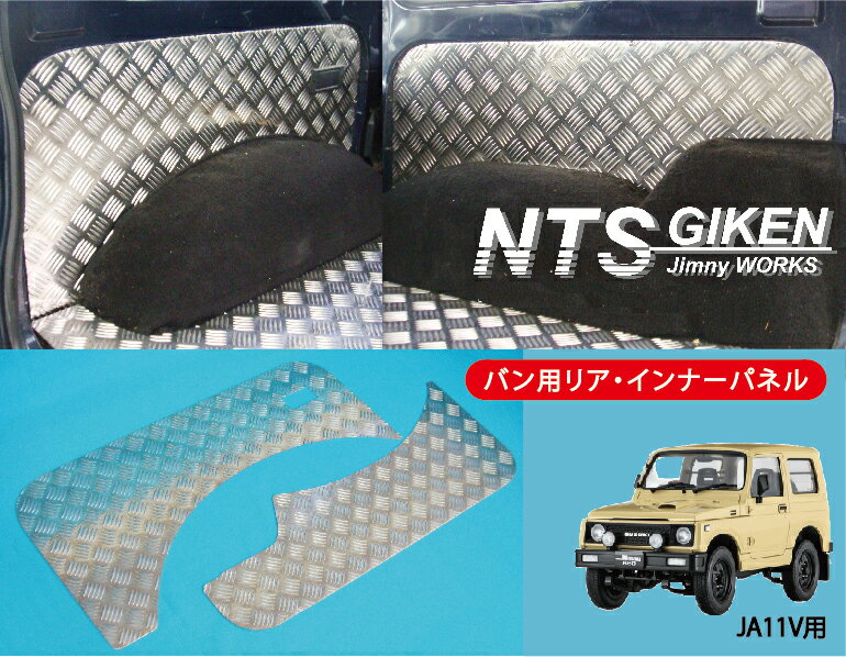 ジムニー ja11 カスタム パーツ jimny バン 用アルミ縞板製リアインナーパネル◆適用車種：SJ30,SJ40,JA71,JA,51, JA11,JB31,JA12,JA22 NTS技研