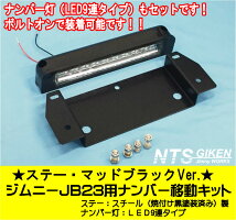 ジムニー/JB23用ナンバー移動キット