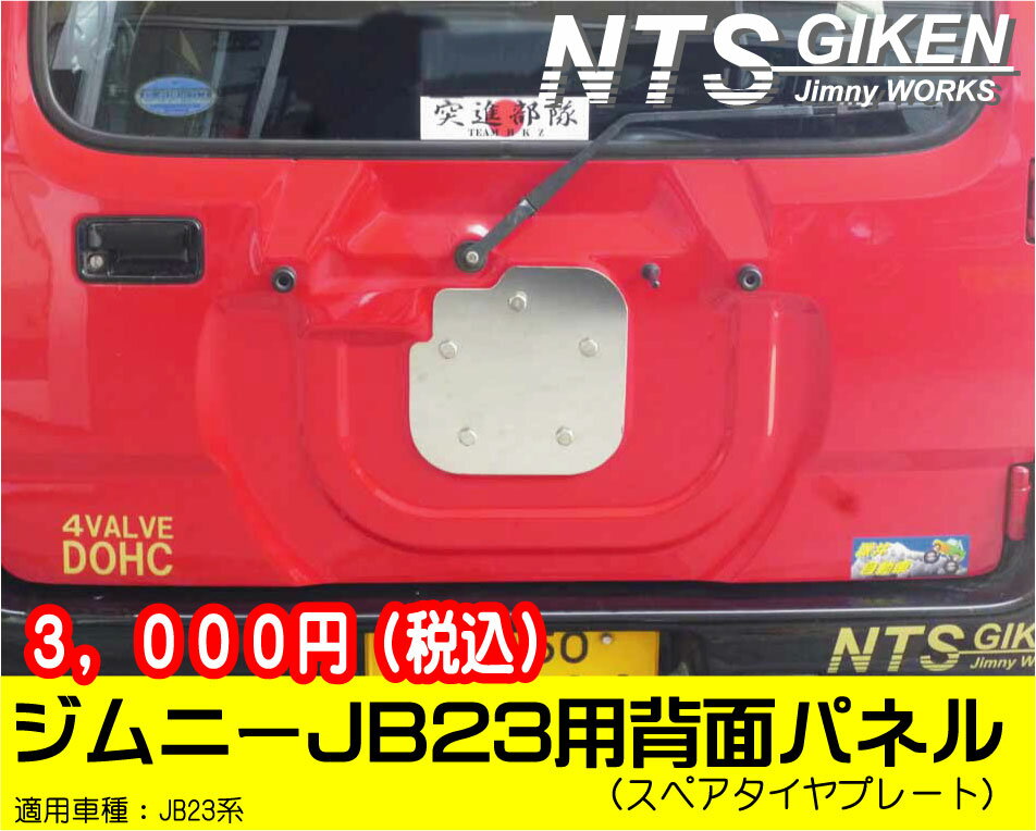 ジムニーJB23用ステンレス製・背面パネル（スペアタイヤプレート）ジムニー jb23