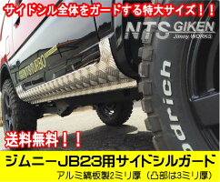 アルミ縞板/ジムニー/JB23用サイドシルガード(フルガード)