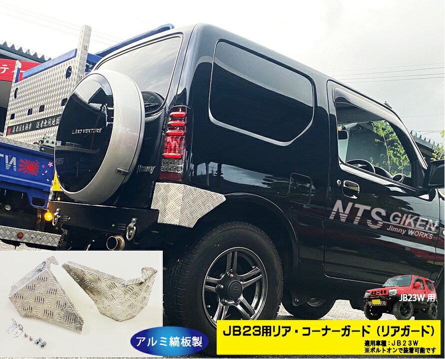 楽天市場】jb23 リアコーナーの通販