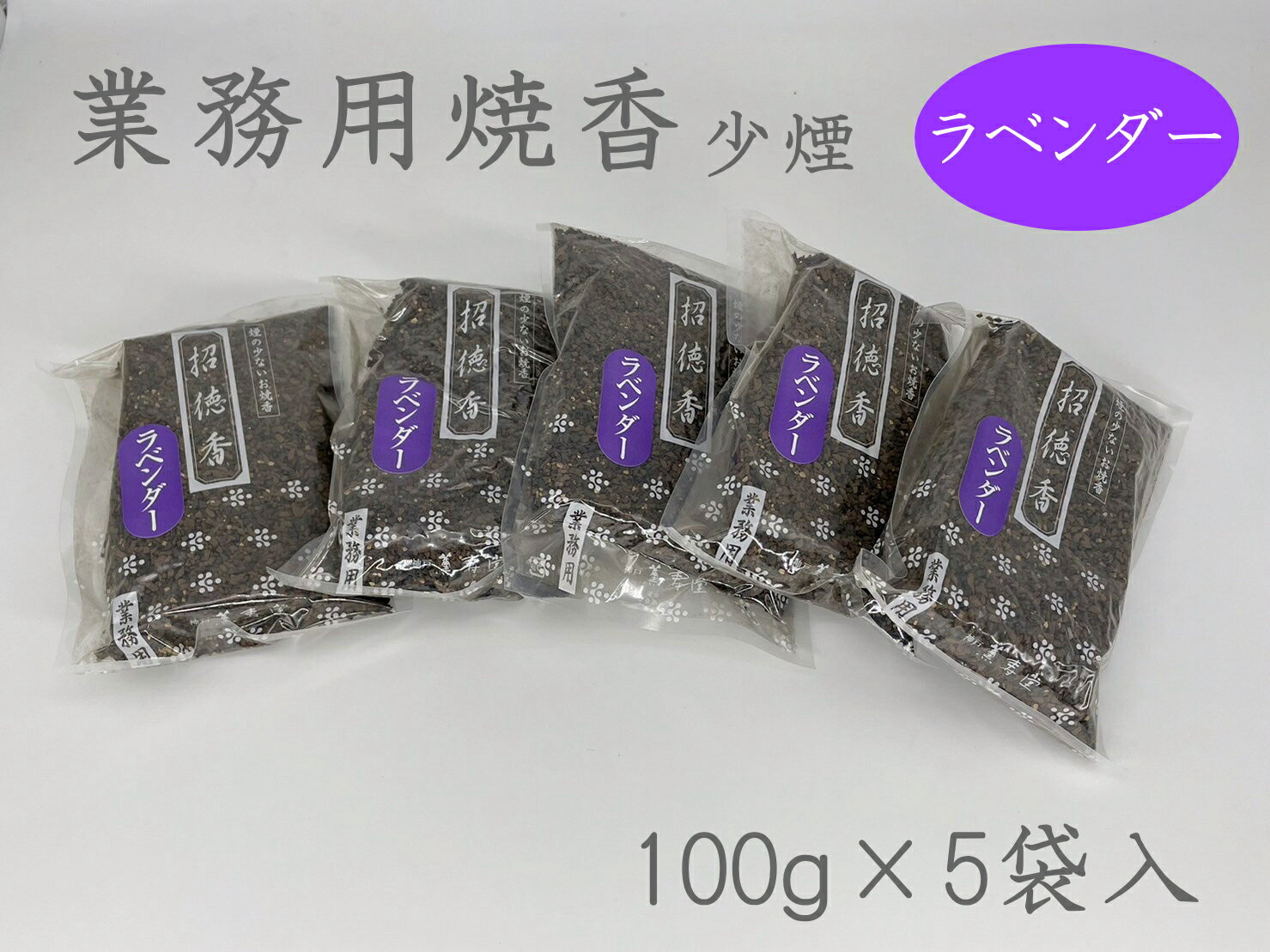 Rakuten - 招徳香（ラベンダー）500g【微煙　お焼香】