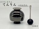 おりんセット 小さなおりん てんりん パラジウム 1.5寸 棒付 家具調仏壇 モダン仏壇 現代仏壇