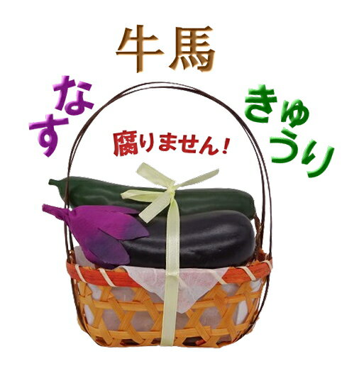 Rakuten - なす・きゅうり篭入り（牛馬）
