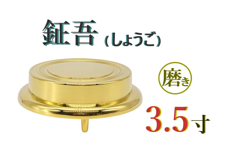 Rakuten - 鉦吾しょうご（磨き）3.5寸 鉦鼓 鉦鈷 伏鉦 叩鉦 敲鉦 鉦 御詠歌 ケンケン