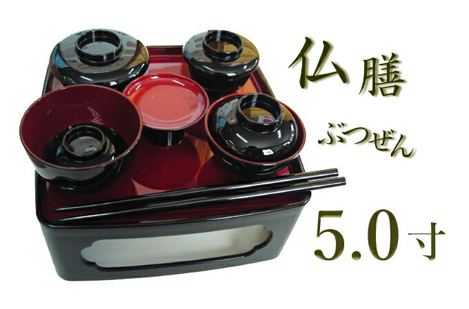 Rakuten - 精進料理 塗椀 塗膳 仏膳 黒内朱 5.0寸 お盆 初盆 新盆 法要