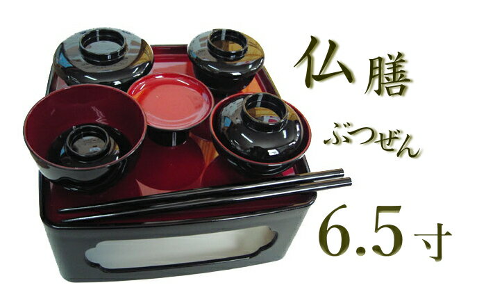 Rakuten - 精進料理 塗椀 塗膳 仏膳 黒内朱 6.5寸 お盆 初盆 新盆 法要