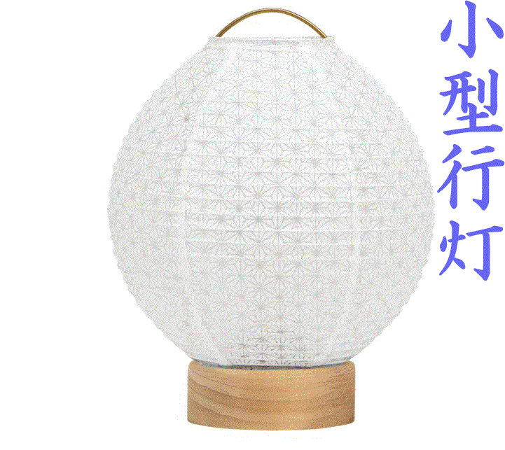 乐天商城 - 小型行灯 盆提灯 豆麻の葉 LEDコードレス 白提灯 モダン提灯 ちょうちん 初盆 法要 葬儀