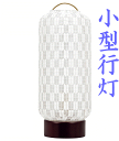 小型行灯 盆提灯 矢カスリ LEDコードレス 白提灯 モダン提灯 ちょうちん 初盆 法要 葬儀