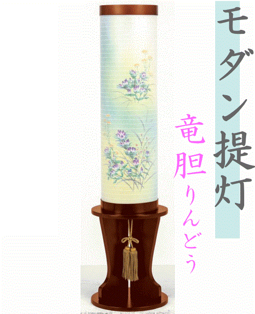 Rakuten - 小型提灯 盆提灯 如月ナチュラルチーク 竜胆（りんどう） 小型行灯 モダン提灯 初盆 法要 葬儀