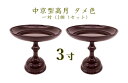 中京型高月 3寸 タメ色1対(2個 1セット)お供え物台 果物 お菓子 仏壇 お盆 ペット供養 手元供養