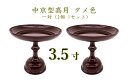 中京型高月 3.5寸 タメ色1対(2個 1セット)お供え物台 果物 お菓子 仏壇 お盆 ペット供養 手元供養