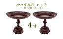 中京型高月 4寸 タメ色1対(2個 1セット)お供え物台 果物 お菓子 仏壇 お盆 ペット供養 手元供養