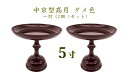 中京型高月 5寸 タメ色1対(2個 1セット)お供え物台 果物 お菓子 仏壇 お盆 ペット供養 手元供養