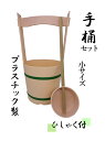 手桶セット(ヒシャク付)