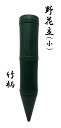 野花立(墓用花立)小