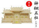 屋根違い五社・小 No.33 ひのき使用
