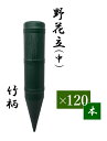 野花立(墓用花立)中 【1ケース(120本】