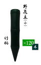 野花立(墓用花立)小 【1ケース(120本】