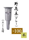 野花立(墓用花立)ハスシール付 【1ケース(100本】