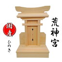 荒神宮(No.20)(ひのき)【荒神様・三宝荒神】