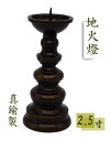 ろうそく立 火立 地火燈 鍋丁色 真鍮 2.5寸